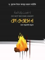 রাগ করবেন না-হাত বাড়ালেই জান্নাত