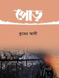 পোড়