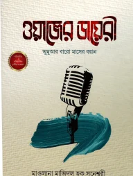 ওয়াজের ডায়রী (জুমুআর বারো মাসের বয়ান)