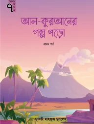 আল কুরআনের গল্প পড়ো (প্রথম পর্ব) (কিশোর সিরিজ-৭)