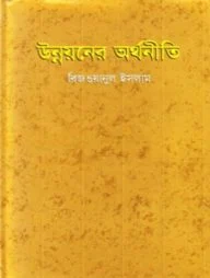 উন্নয়নের অর্থনীতি