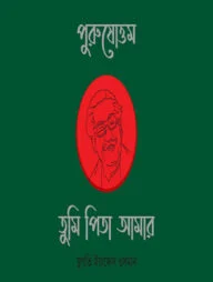 পুরুষোত্তম তুমি পিতা আমার
