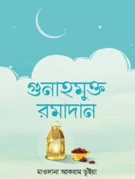 গুনাহমুক্ত রমাদান