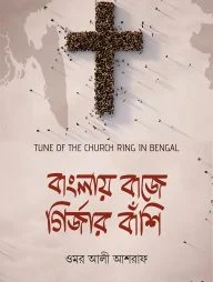 বাংলায় বাজে গির্জার বাঁশি