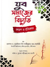 যুব সমাজের বিচ্যুতি কারণ ও প্রতিকার