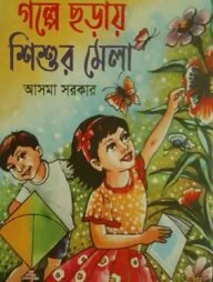 গল্পে ছড়ায় শিশুর মেলা