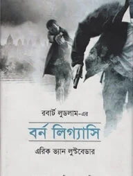 বর্ন লিগ্যাসি