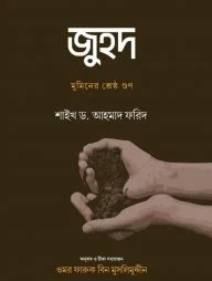 জুহদ : মুমিনের শ্রেষ্ঠ গুণ