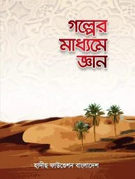 গল্পের মাধ্যমে জ্ঞান