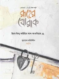 রূহের খোরাক