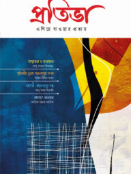 প্রতিভা (এগিয়ে যাওয়ার প্রত্যয়) ৯ম সংখ্যা
