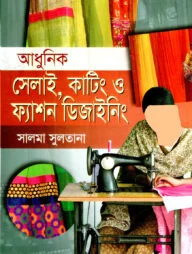 আধুনিক সেলাই, কাটিং ও ফ্যাশন ডিজাইনিং