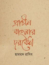 প্রাচীন বাংলার দরবেশ