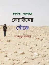 হুরগাদা আর ল্যুকজরে ফেরাউনের খোঁজে