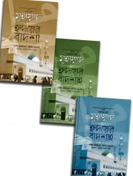 মুহাম্মাদ ﷺ হৃদয়ের বাদশা ৩ খন্ড একত্রে