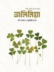 আলিমিয়া ম্যাগাজিন (সংখ্যা ১, জানুয়ারি ২০২৩)