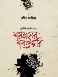 শয়তানের শবগুজারি