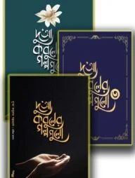 দুআ কবুলের ৩টি গল্পের বই