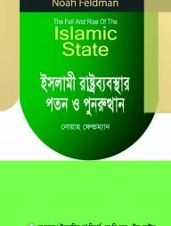 ইসলামী রাষ্ট্রব্যবস্থার পতন ও পুনরুত্থান