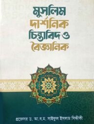 মুসলিম দার্শনিক, চিন্তাবিদ ও বৈজ্ঞানিক