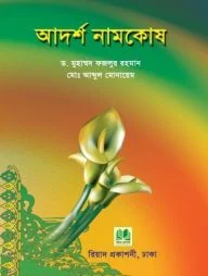 আদর্শ নামকোষ