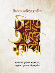 সিরাতে আমিরে মুয়াবিয়া (২ খণ্ড)