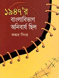 ১৯৪৭’র বাংলাবিভাগ অনিবার্য ছিল