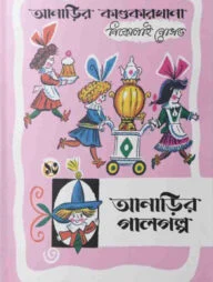 আনাড়ির কাণ্ডকারখানা (১৩)