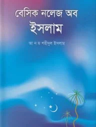 বেসিক নলেজ অব ইসলাম