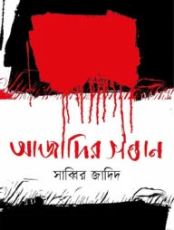 আজাদির সন্তান