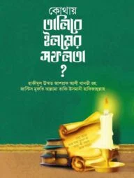 কোথায় তালিবে ইলমের সফলতা