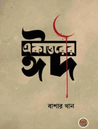 একাত্তরের ঈদ
