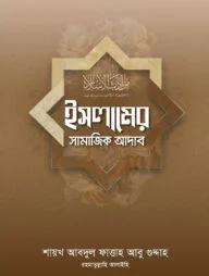 ইসলামের সামাজিক আদাব