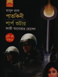 মাসুদ রানা পাতকিনী ও শার্প শুটার