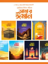ছোটদের ঈমান পরিচয় : আমার ঈমান