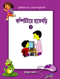 ছোটমনিদের কম্পিউটারে হাতেখড়ি- ৩