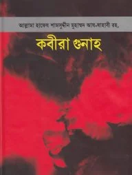 কবীরা গুনাহ (হার্ডকভার)