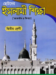 ছোটদের ইসলামী শিক্ষা (আকাইদ ও ফিকহ) [২য় শ্রেণি]