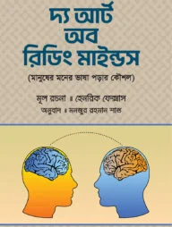 দ্য আর্ট অব রিডিং মাইন্ডস