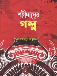 শহীদানের গল্প