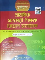 ডক্টর’স প্রাথমিক সহকারী শিক্ষক নিয়োগ সহায়িকা