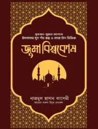 জুমা বিশ্বকোষ