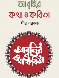 আবৃত্তির কথা ও কবিতা