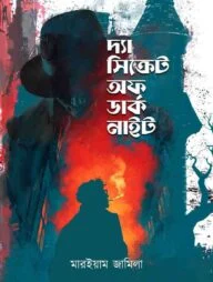 দ্যা সিক্রেট অফ ডার্ক নাইট