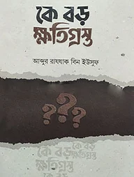 কে বড় ক্ষতিগ্রস্ত?