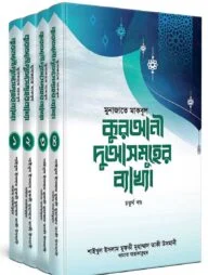 মুনাজাতে মাকবূল : কুরআনী দু্আসমূহের ব্যাখ্যা [১-৪ খণ্ড পূর্ণ সেট]