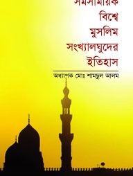 সমসাময়িক বিশ্বে মুসলিম সংখ্যালঘুদের ইতিহাস
