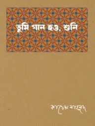 তুমি গান হও, শুনি