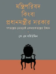 মন্ত্রিপরিষদ কিংবা প্রধানমন্ত্রীর সরকার