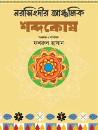নরসিংদীর আঞ্চলিক শব্দকোষ